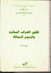 قانون الضرائب المباشرة و الرسوم المماثلة