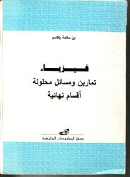 فيزياء: تمارين ومسائل محلولة