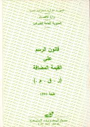 قانون الرسم على القيمة المضافة (ر.ق.م)