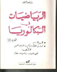 الرياضيات في البكالوريا ج3