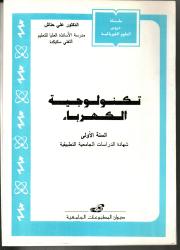 تكنولوجيا الكهرباء