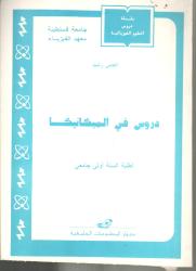 دروس في الميكانيكا لطلبة السنة الأولى جامعي
