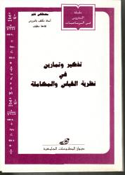 تذكير وتمارين في نظرية القياس والمكاملة