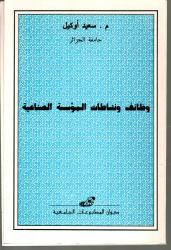 وظائف ونشاطات المؤسسة الصناعية