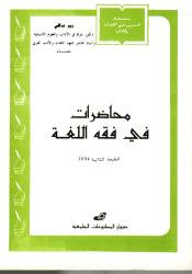 محاضرات في فقه اللغة