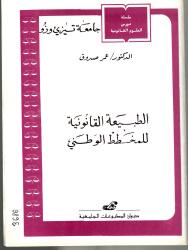 الطبيعة القانونية للمخطط الوطني