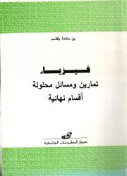 فيزياء: تمارين ومسائل محلولة -أقسام نهائية