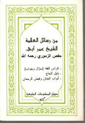 من رسائل العلامة شيخ عمر أبي فحص الزموري