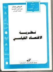 نظرية الاقتصاد القياسي