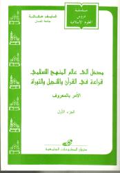 مدخل إلى عالم المنهج الاسلامي: قراءة في القرآن ج1