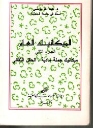 الميكانيك العام ج2