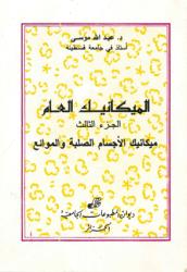 الميكانيك العام ج3