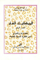 الميكانيك العام ج4