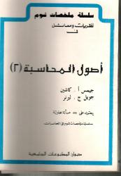 نظريات و مسائل في أصول المحاسبة ج2