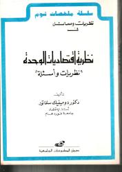 نظريات و مسائل في نظرية اقتصاديات الوحدة