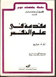 مقدمة في علم النفس