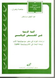 البنية الزمنية في القص الروائي