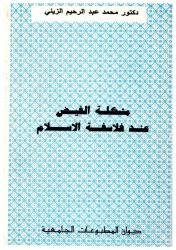 مشكلة الغيض عند فلاسفة الإسلام
