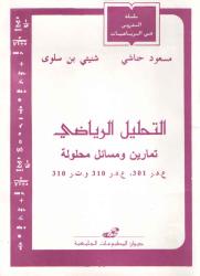 التحليل الرياضي -تمارين ومسائل محلولة-