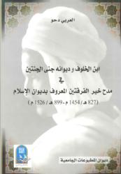 ابن الخلوف و ديوانه جنى الجنتين في مدح  الفرقتين المعروف بديوان الاسلام ( 827هـ / 1454م -  899هـ / 1526م)