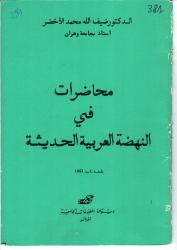 محاضرات في النهضة العربية الحديثة