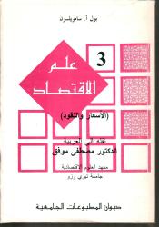 علم الاقتصاد  ج3