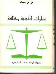 نظرات قانونية مختلفة
