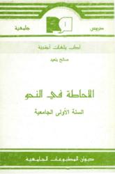 الاحاطة في النحو