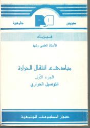 مبادئ انتقال الحرارة -التوصيل الحراري