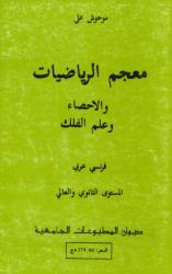 معجم الرياضيات و الاحصاء و علم الفلك فرنسي/عربي
