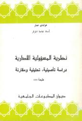 نظرية المسؤولية الإدارية