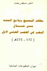 مظاهر المجتمع وملامح التجديد من خلال الشعر في العصر العباسي الأول