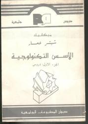 الأسس التكنولوجية -ج1- دروس