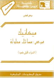 ميكانيك -ج2- مسائل محلولة