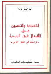 -التعدية والتضمين في الأفعال في العربية - دراسات في النحو العربي
