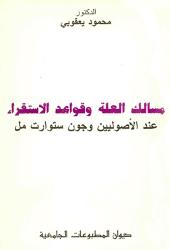 مسالك العلة وقواعد الاستقراء