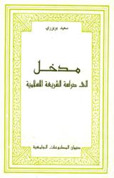 مدخل إلى دراسة الشريعة الاسلامية