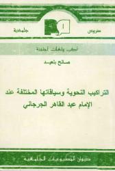 التراكيب النحوية وسياقاتها المختلفة عند الامام عبد القاهر الجرجاني