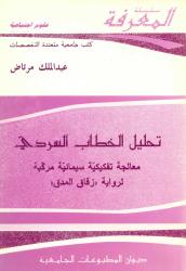 تحليل الخطاب السردي معالجة تفكيكية سيمائية مركبة لرواية رقاق المدق