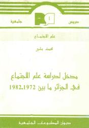 مدخل لدراسة علم الاجتماع في الجزائر ما بين 1982-1972