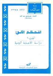 التحكم الآلي ج1