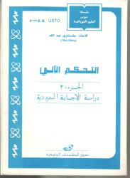 التحكم الآلي ج2