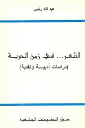 الشعر … في زمن الحرية