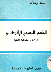 الشعر النسوي الأندلسي