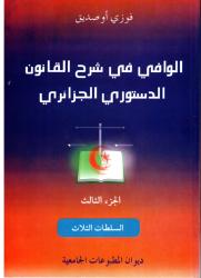 الوافي في شرح القانون الدستوري الجزء الثالث