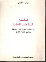 قانون المنازعات الادارية
