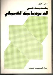 مقدمة في الترموديناميك الكميائي