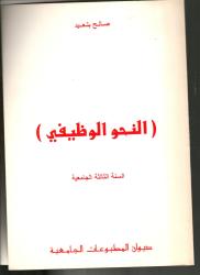 النحو الوظيفي