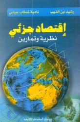 اقتصاد جزئي نظرية وتمارين
