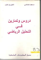 دروس وتمارين في التحليل الرياضـي